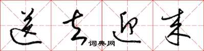 梁锦英送去迎来草书怎么写