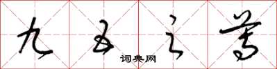 梁锦英九五之尊草书怎么写