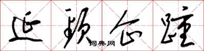 梁锦英延颈企踵草书怎么写
