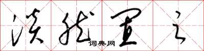 梁锦英淡然置之草书怎么写