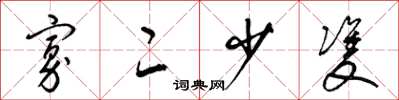 梁锦英寡二少双草书怎么写