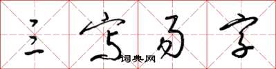 梁锦英三写易字草书怎么写