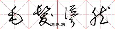 梁锦英毛发耸然草书怎么写