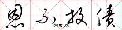 梁锦英恩不放债草书怎么写