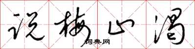 梁锦英说梅止渴草书怎么写