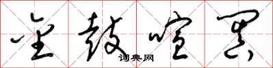 梁锦英金鼓喧阗草书怎么写