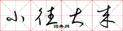 梁锦英小往大来草书怎么写