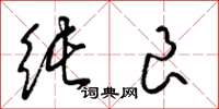 梁锦英纯良草书怎么写