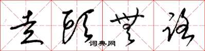 梁锦英走头无路草书怎么写