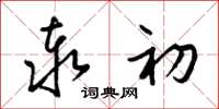 梁锦英泰初草书怎么写