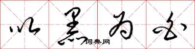 梁锦英以黑为白草书怎么写