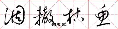梁锦英涸辙枯鱼草书怎么写