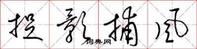 梁锦英捉影捕风草书怎么写