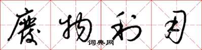 梁锦英废物利用草书怎么写