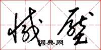 梁锦英减压草书怎么写