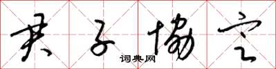 梁锦英君子协定草书怎么写
