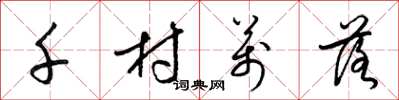 梁锦英千村万落草书怎么写