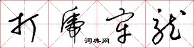 梁锦英打虎牢龙草书怎么写