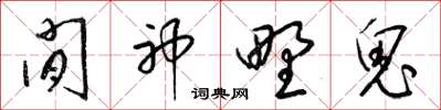 梁锦英闲神野鬼草书怎么写