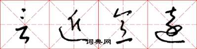 梁锦英言近意远草书怎么写