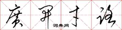 梁锦英广开才路草书怎么写