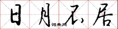 钱沛云日月不居行书怎么写