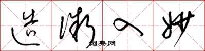 梁锦英造微入妙草书怎么写