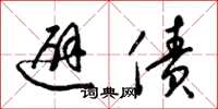 梁锦英避债草书怎么写