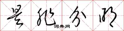 梁锦英是非分明草书怎么写