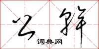 梁锦英公干草书怎么写