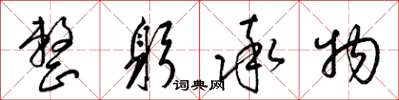 梁锦英整躬率物草书怎么写