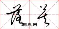 梁锦英落莫草书怎么写