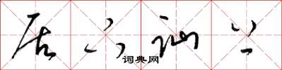 梁锦英居下讪上草书怎么写
