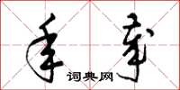 梁锦英年岁草书怎么写