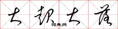 梁锦英大起大落草书怎么写
