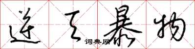 梁锦英逆天暴物草书怎么写