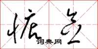 梁锦英惦念草书怎么写