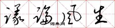 梁锦英议论风生草书怎么写