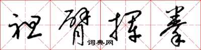 梁锦英袒臂挥拳草书怎么写