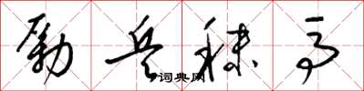梁锦英励兵秣马草书怎么写