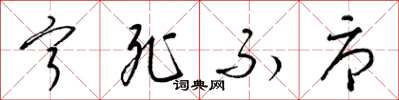 梁锦英宁死不辱草书怎么写