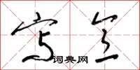 梁锦英写意草书怎么写