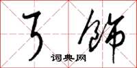 梁锦英耳饰草书怎么写