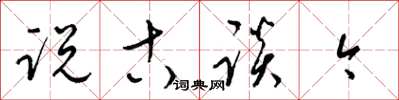 梁锦英说古谈今草书怎么写