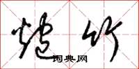 梁锦英炮竹草书怎么写