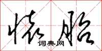 梁锦英怀胎草书怎么写