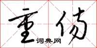 梁锦英重伤草书怎么写