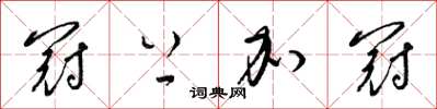 梁锦英冠上加冠草书怎么写