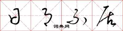 梁锦英日月不居草书怎么写