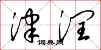 梁锦英津润草书怎么写